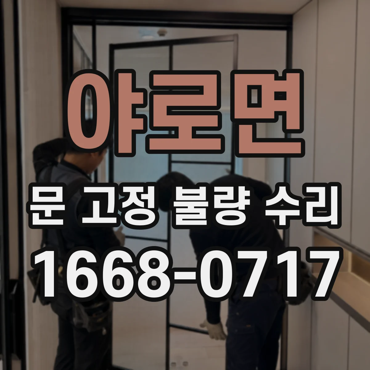 야로면 문 고정 불량 수리