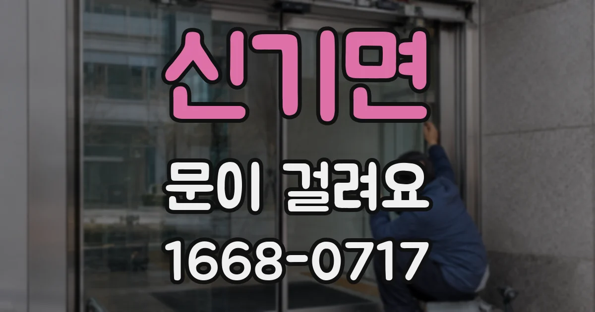 신기면 문이 걸려요
