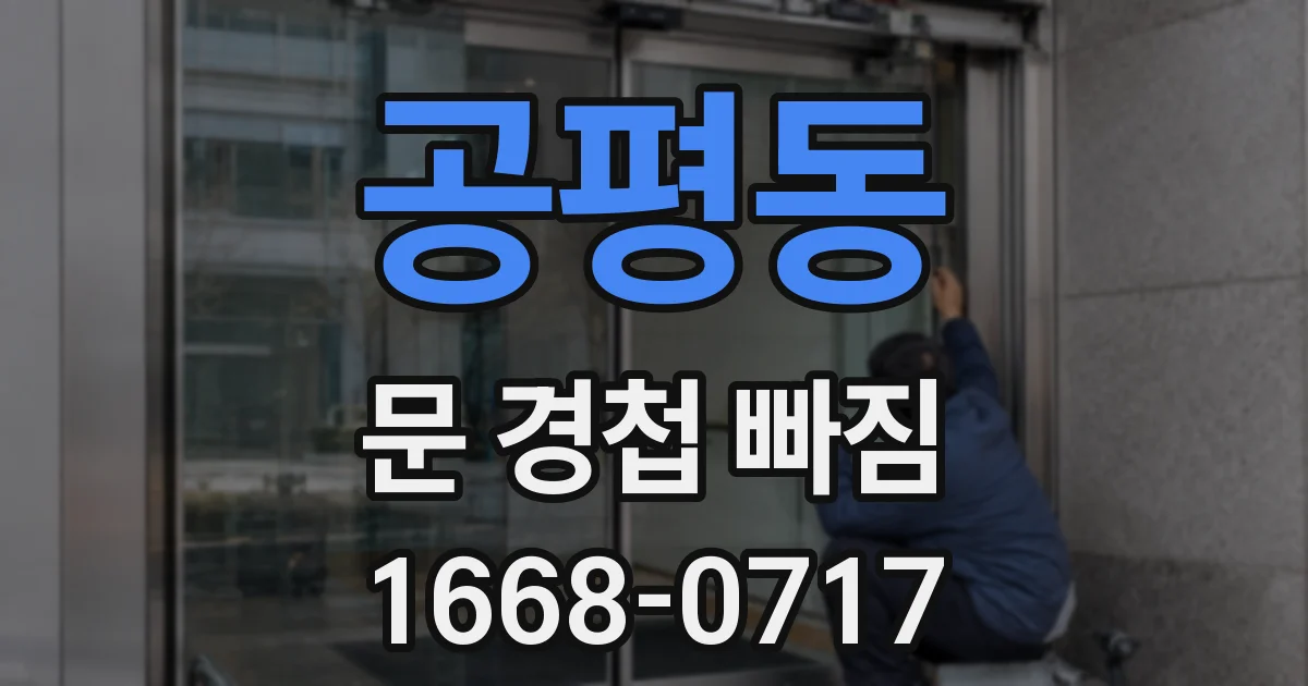 공평동 문 경첩 빠짐