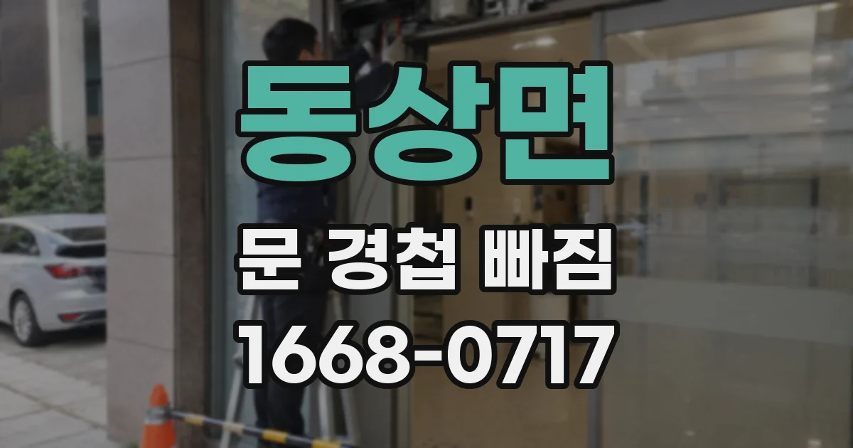 동상면 문 경첩 빠짐
