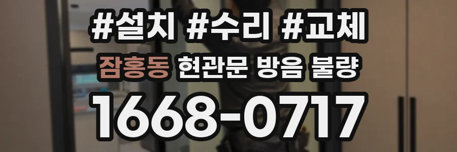 잠홍동 현관문 방음 불량