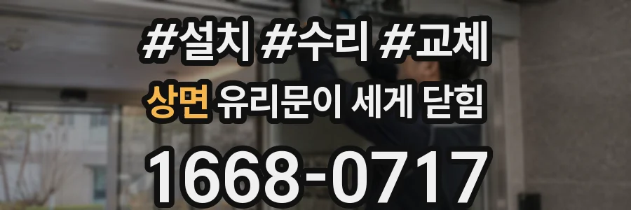상면 유리문이 세게 닫힘