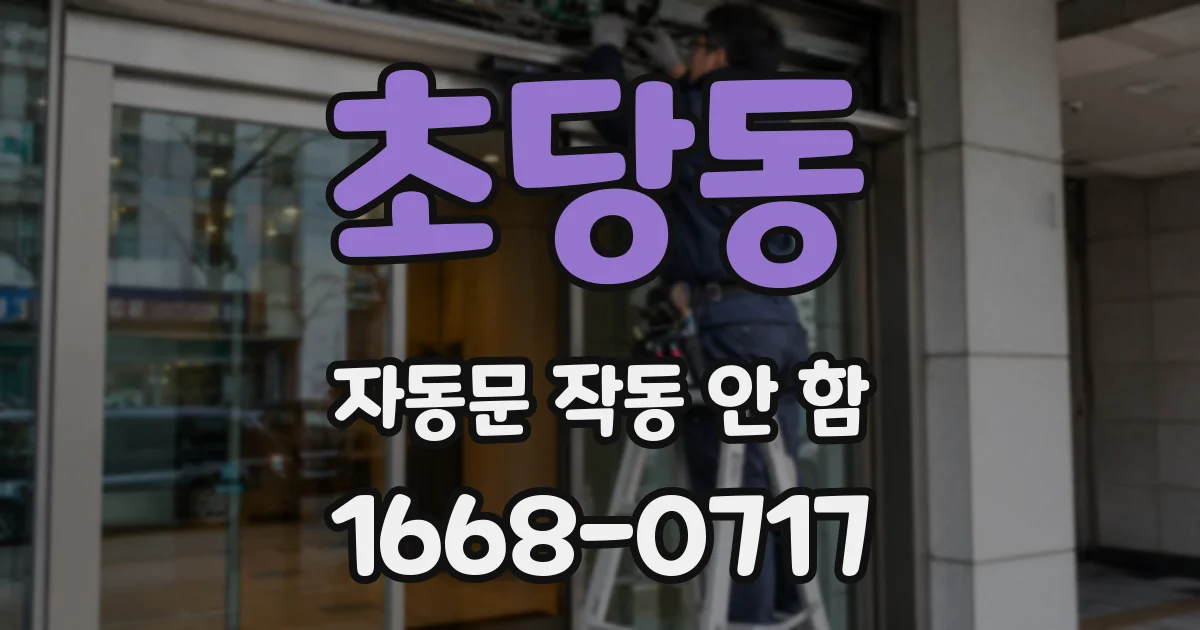 초당동 자동문 작동 안 함