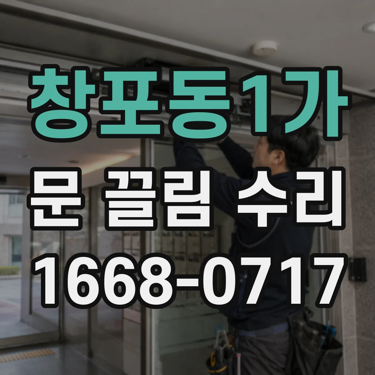 창포동1가 문 끌림 수리