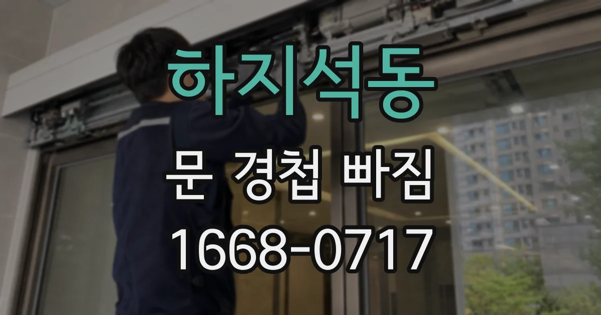 하지석동 문 경첩 빠짐