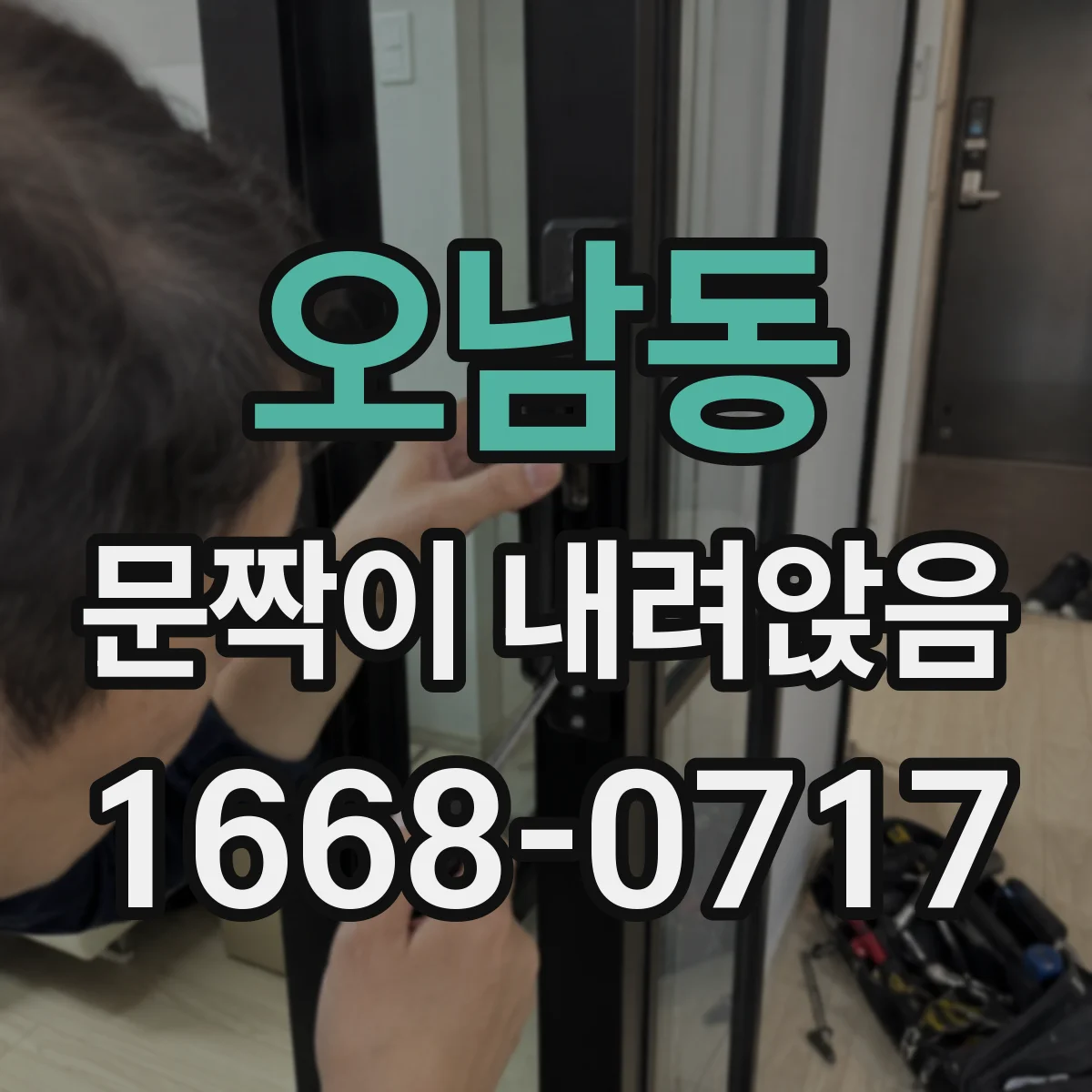 오남동 문짝이 내려앉음