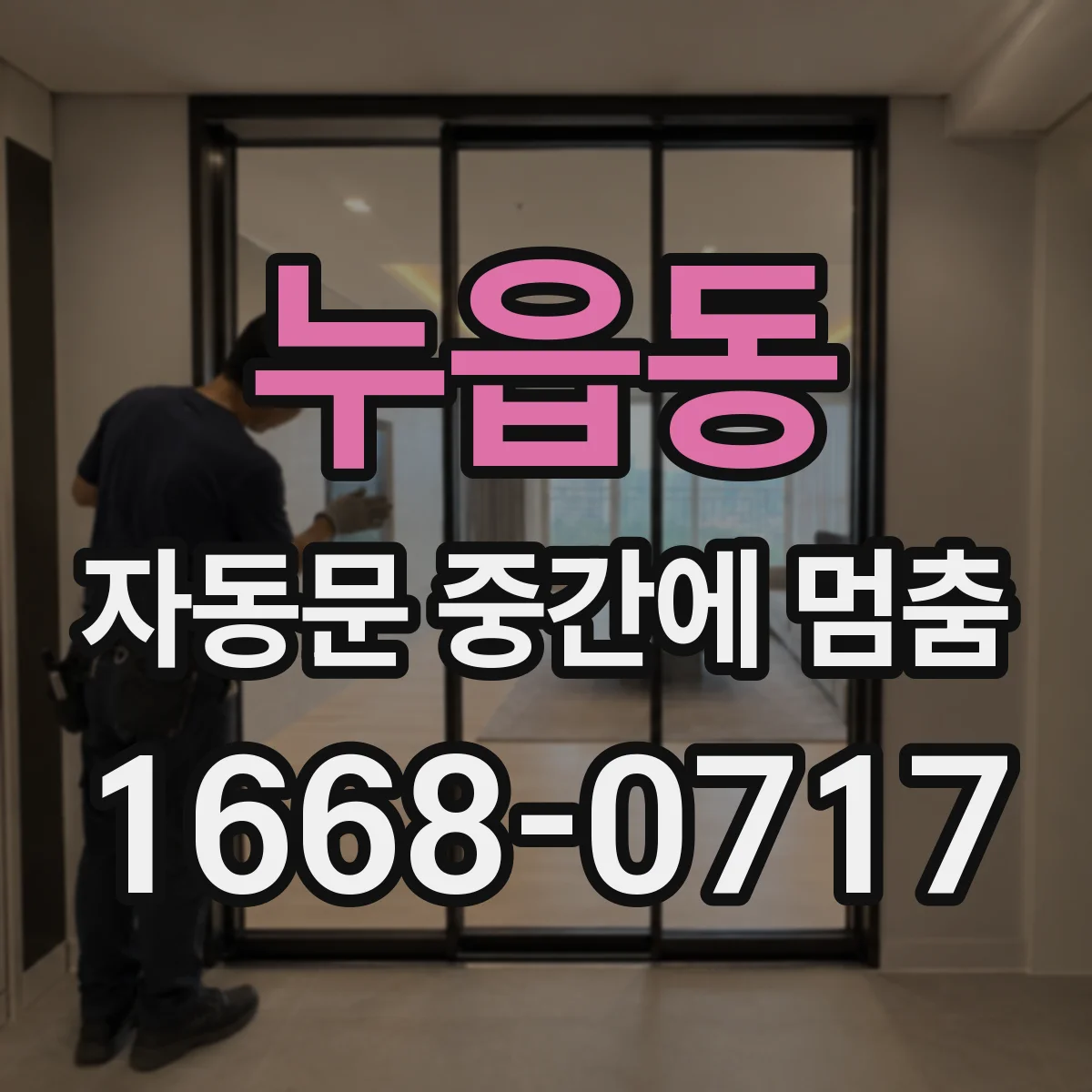 누읍동 자동문 중간에 멈춤