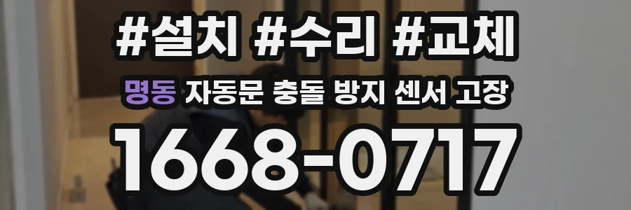 명동 자동문 충돌 방지 센서 고장