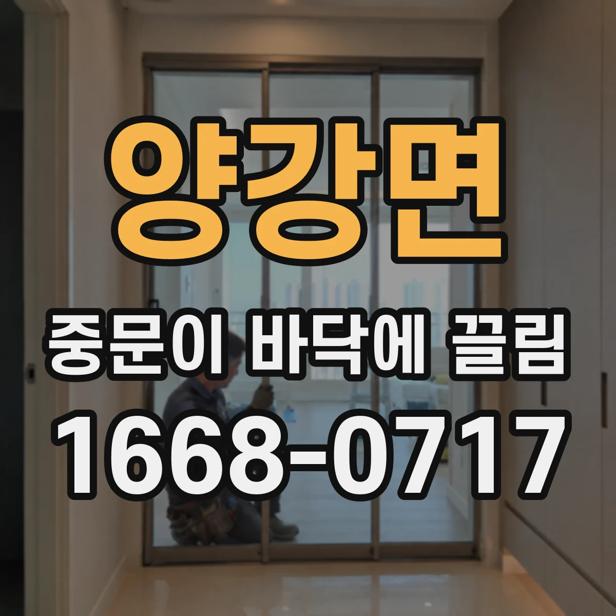 양강면 중문이 바닥에 끌림