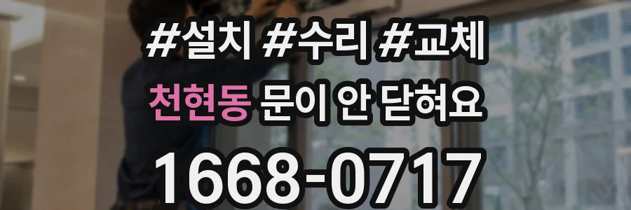 천현동 문이 안 닫혀요