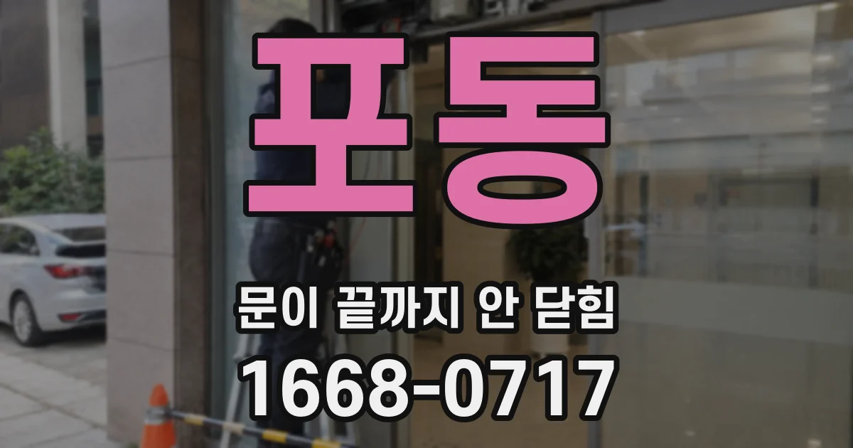 포동 문이 끝까지 안 닫힘