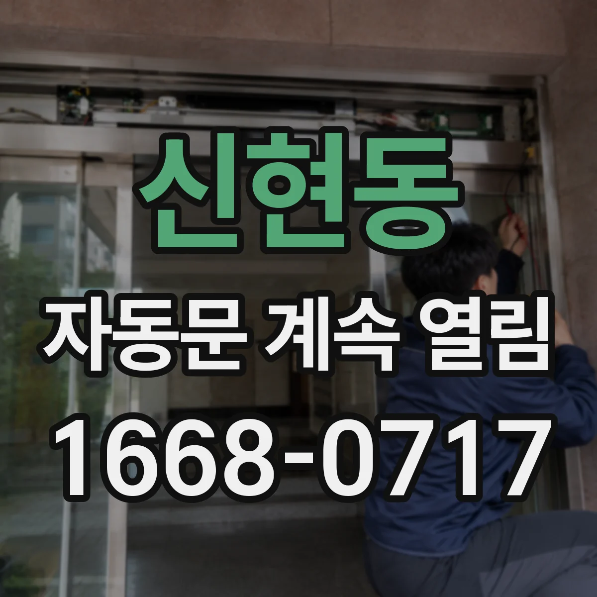 신현동 자동문 계속 열림