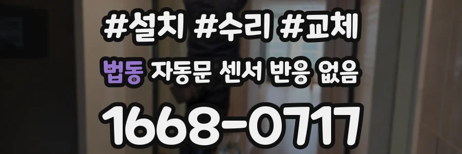 법동 자동문 센서 반응 없음