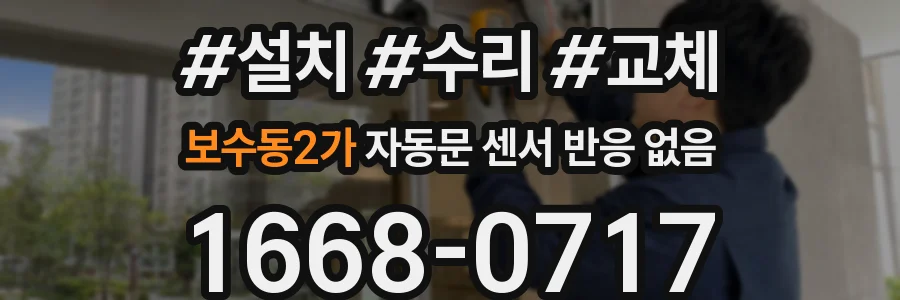 보수동2가 자동문 센서 반응 없음