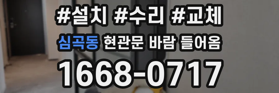 심곡동 현관문 바람 들어옴