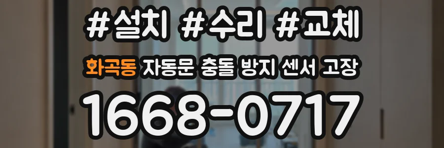 화곡동 자동문 충돌 방지 센서 고장