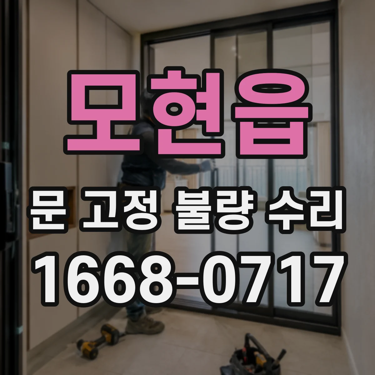 모현읍 문 고정 불량 수리