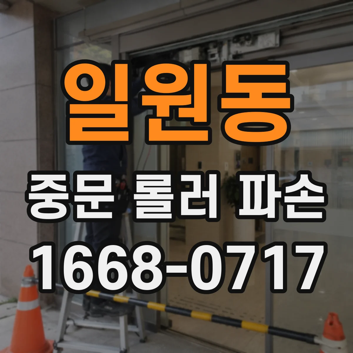 일원동 중문 롤러 파손