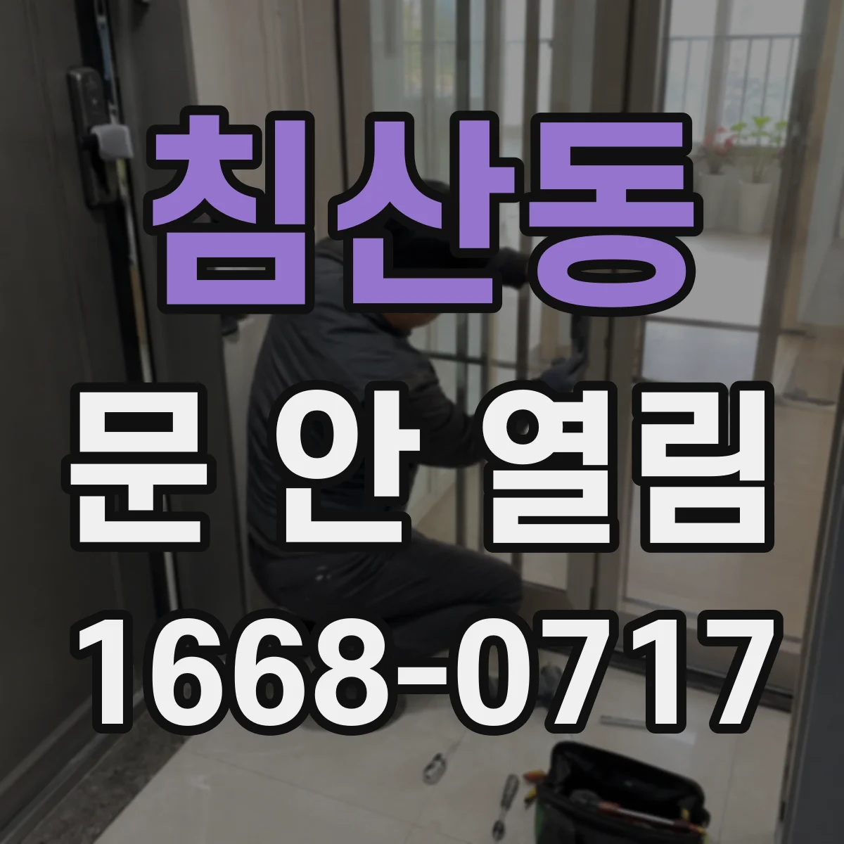 침산동 문 안 열림