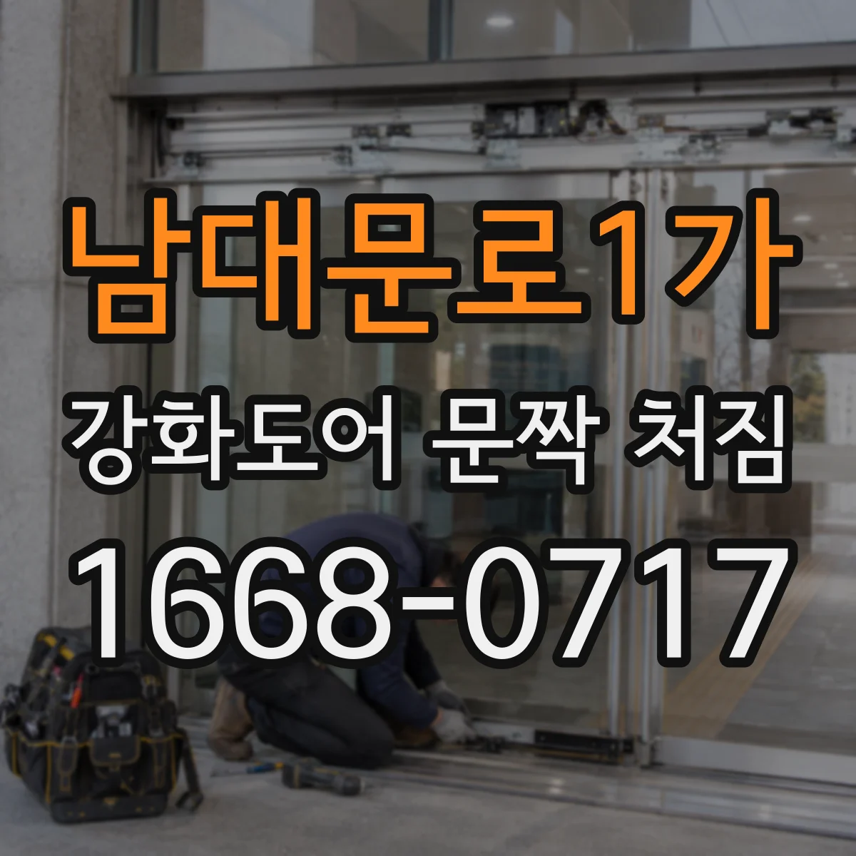 남대문로1가 강화도어 문짝 처짐