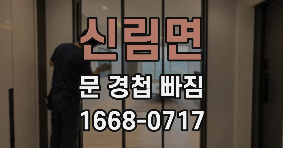 신림면 문 경첩 빠짐