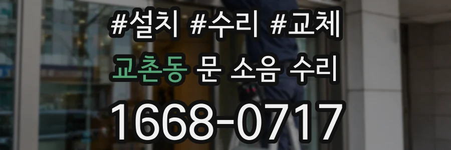 교촌동 문 소음 수리