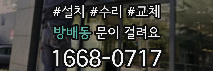 방배동 문이 걸려요