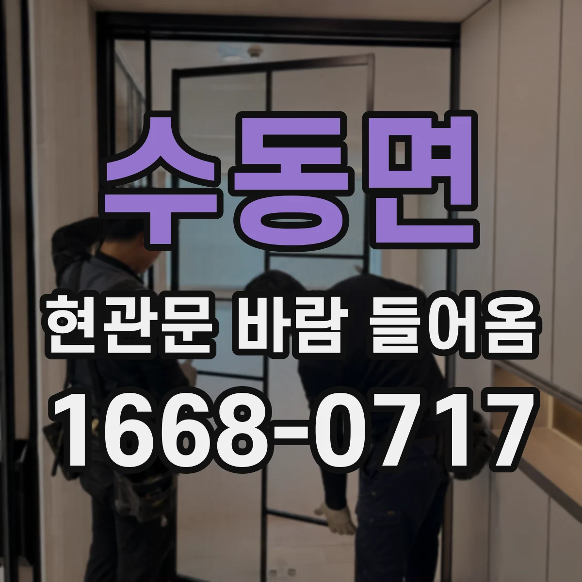 수동면 현관문 바람 들어옴