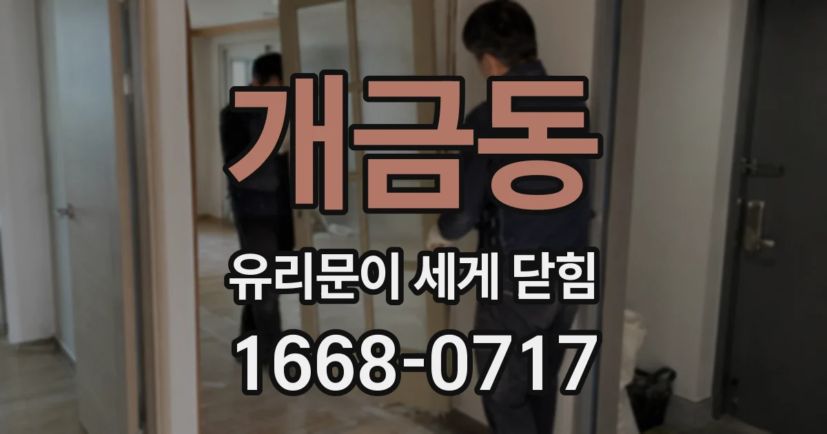 개금동 유리문이 세게 닫힘