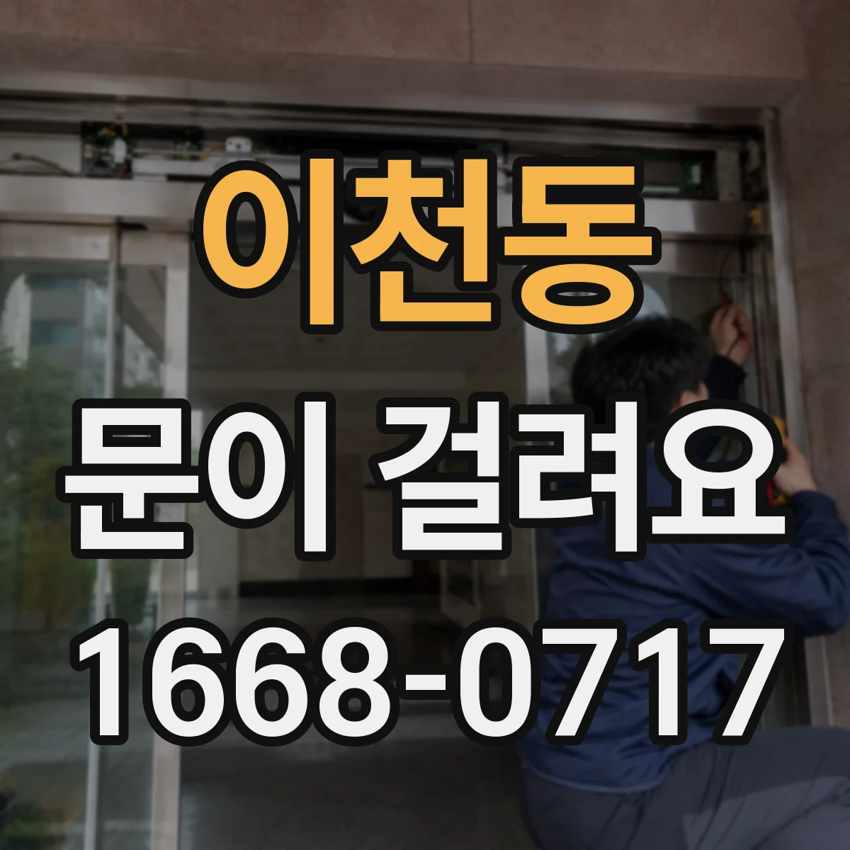 이천동 문이 걸려요