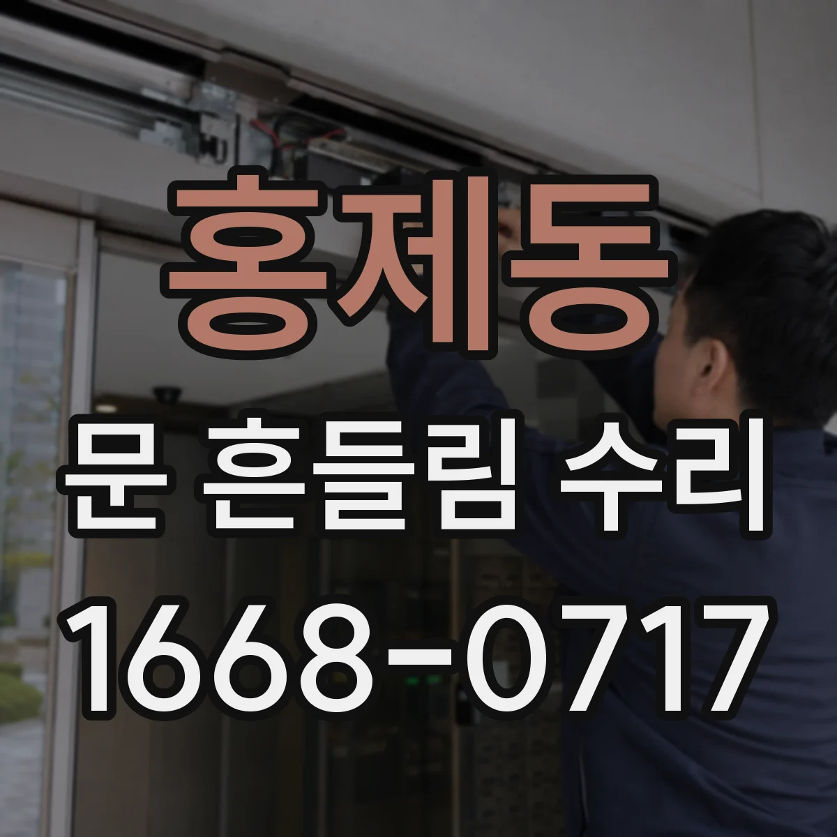 홍제동 문 흔들림 수리