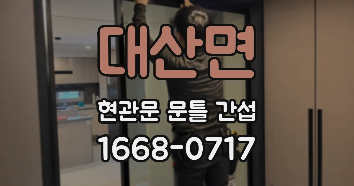 대산면 현관문 문틀 간섭