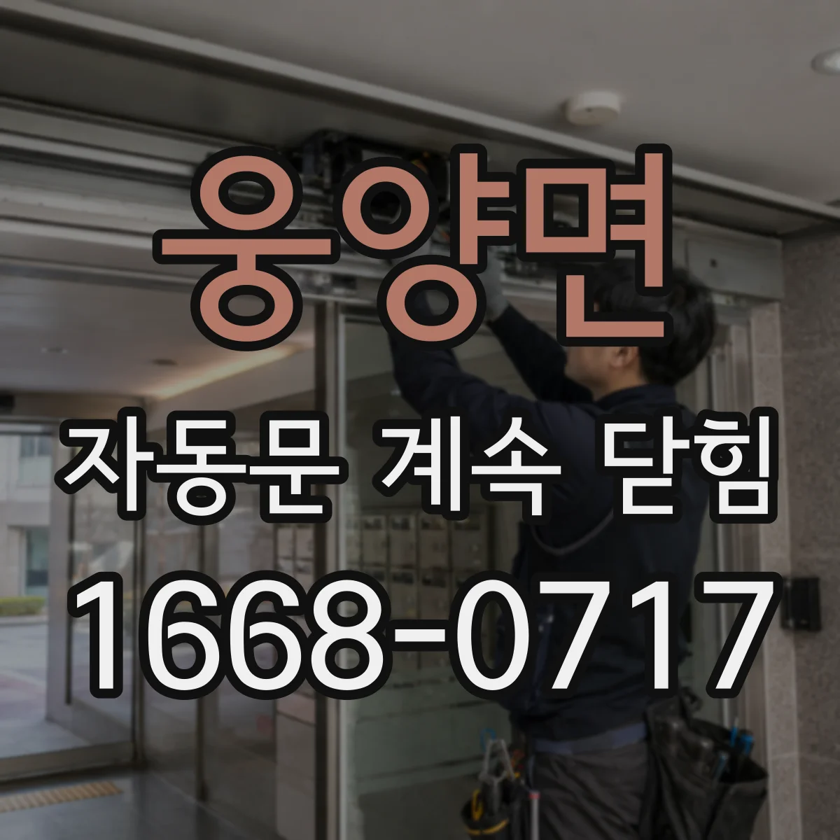 웅양면 자동문 계속 닫힘