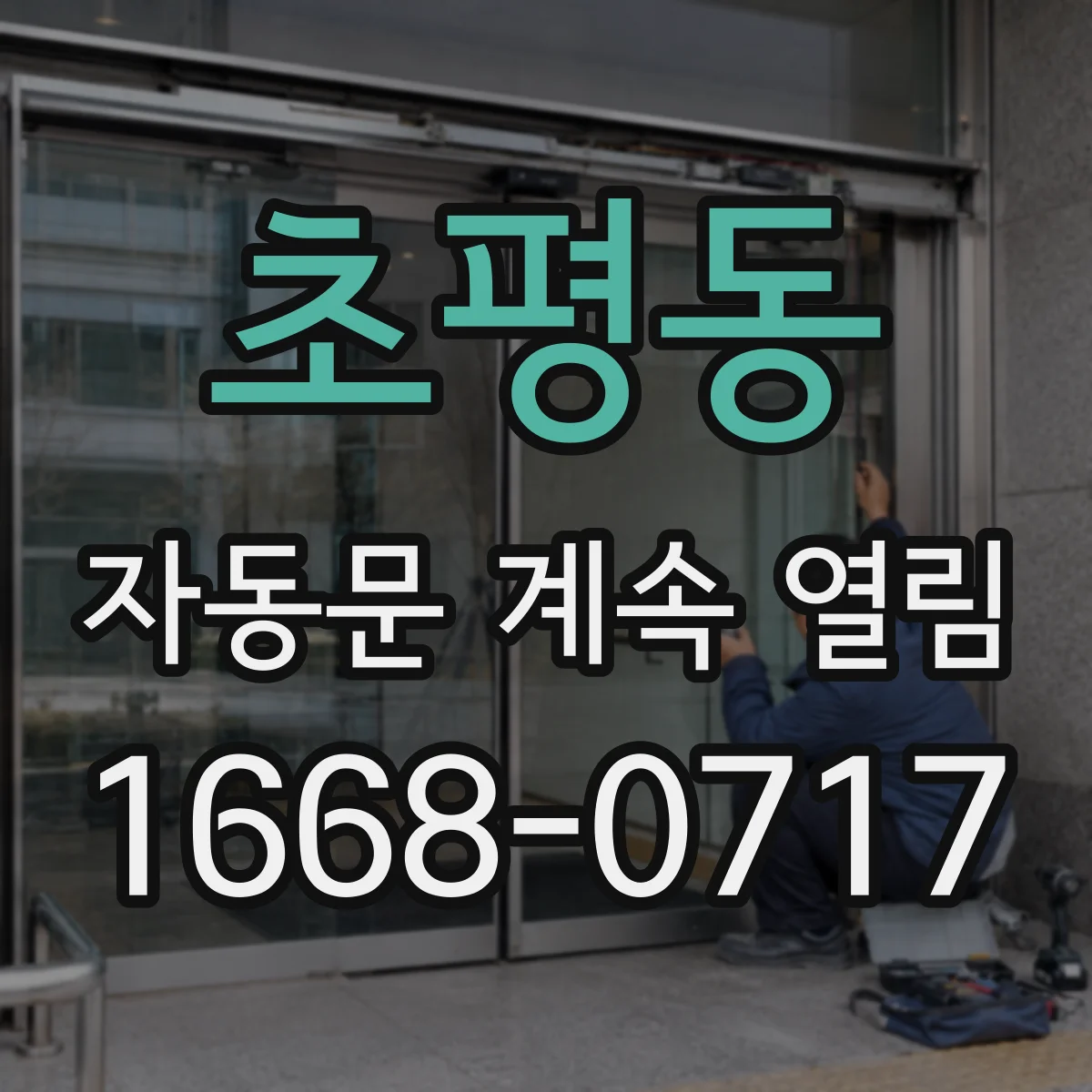 초평동 자동문 계속 열림