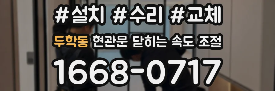 두학동 현관문 닫히는 속도 조절