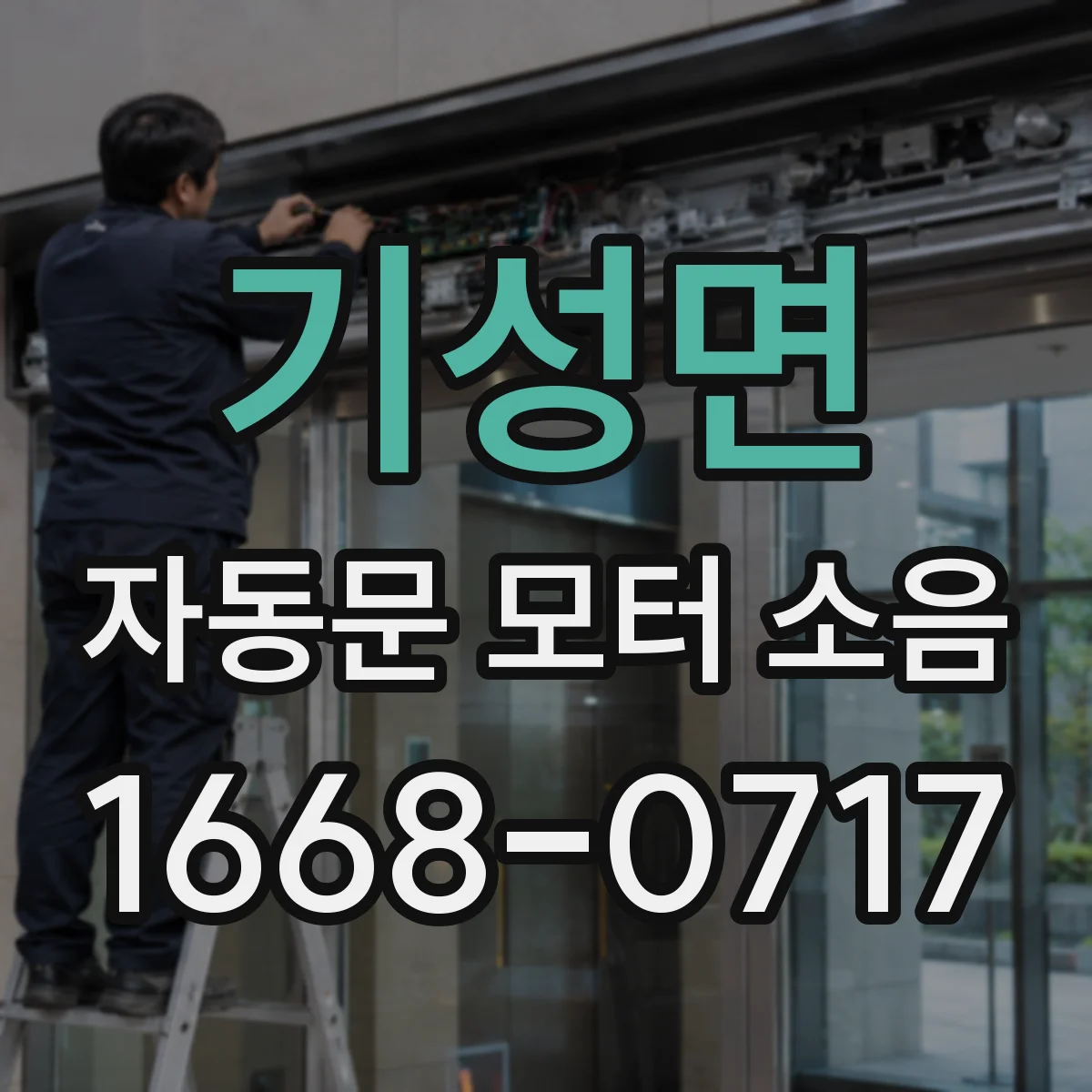 기성면 자동문 모터 소음