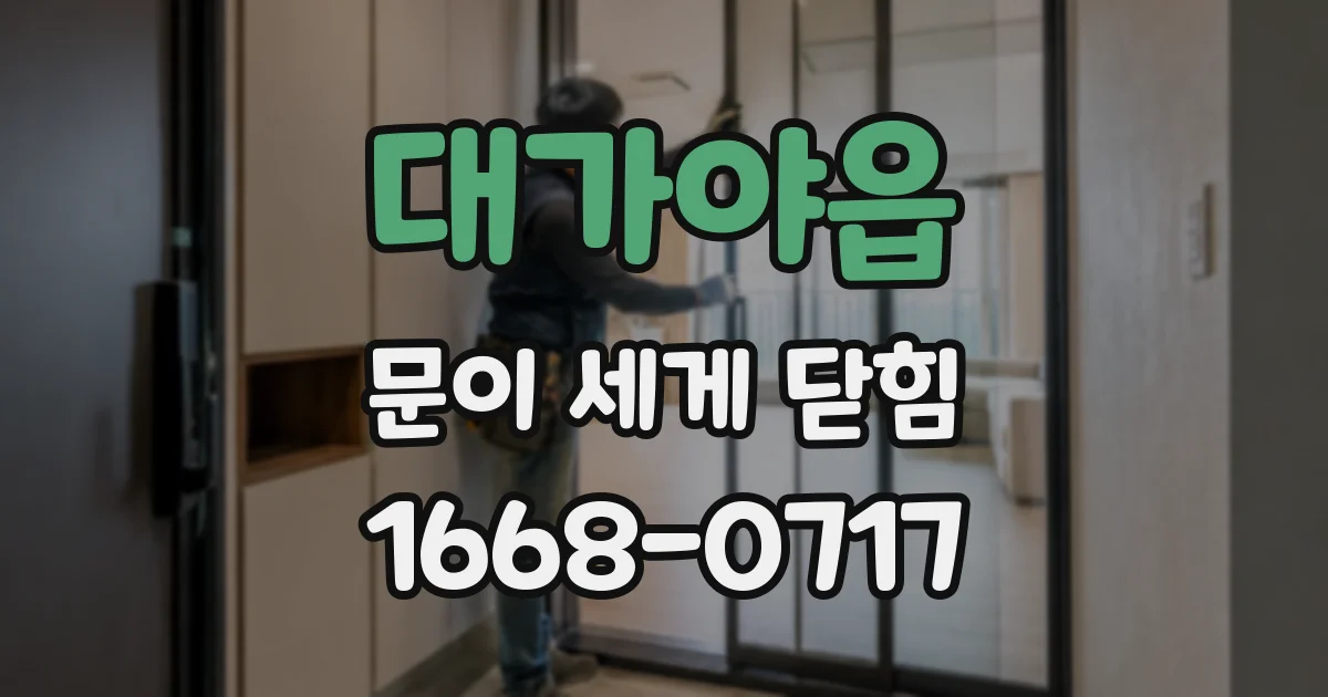 대가야읍 문이 세게 닫힘