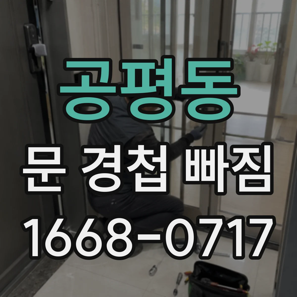 공평동 문 경첩 빠짐