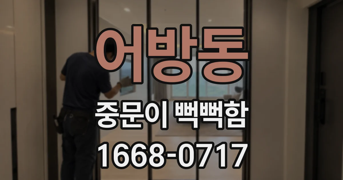 어방동 중문이 뻑뻑함