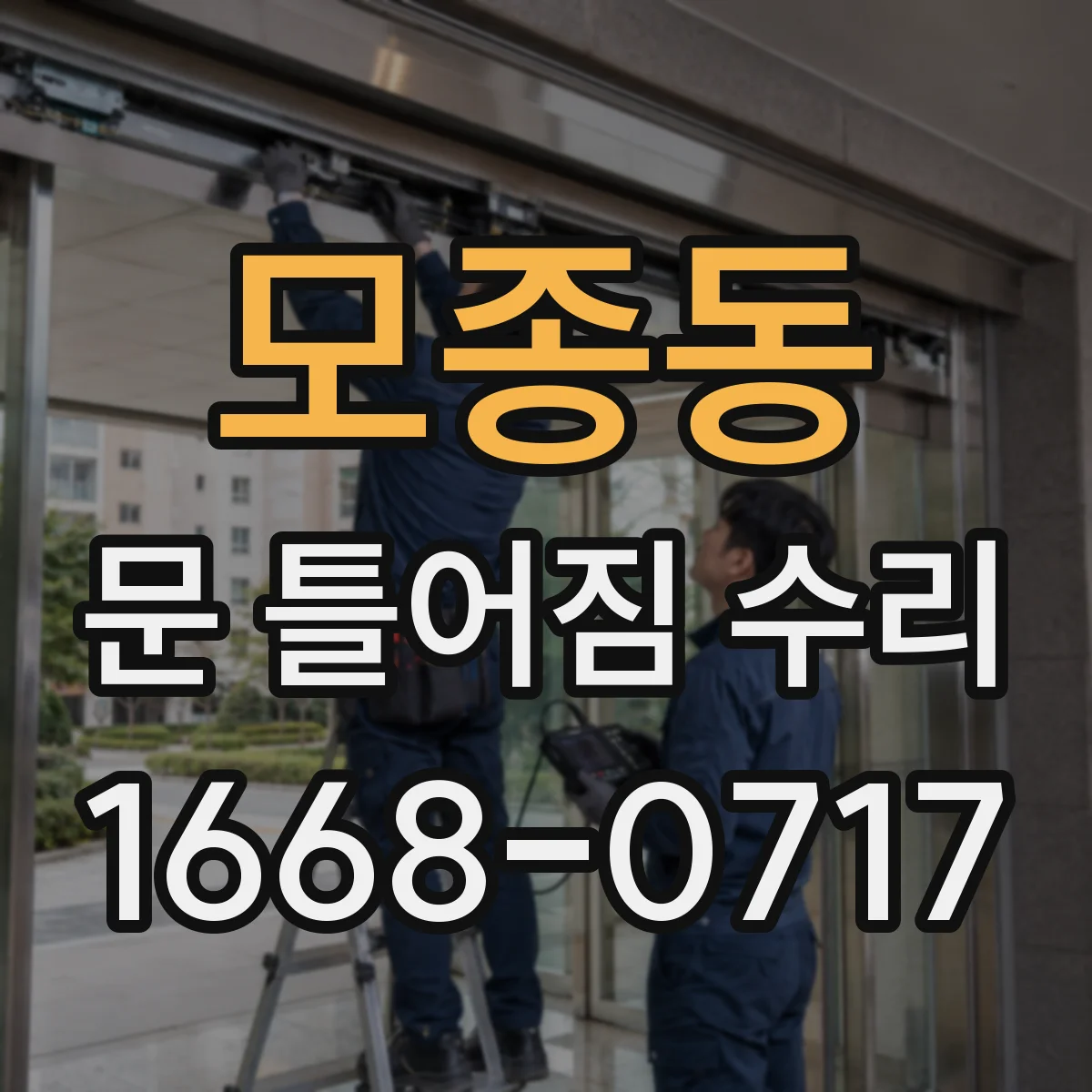 모종동 문 틀어짐 수리