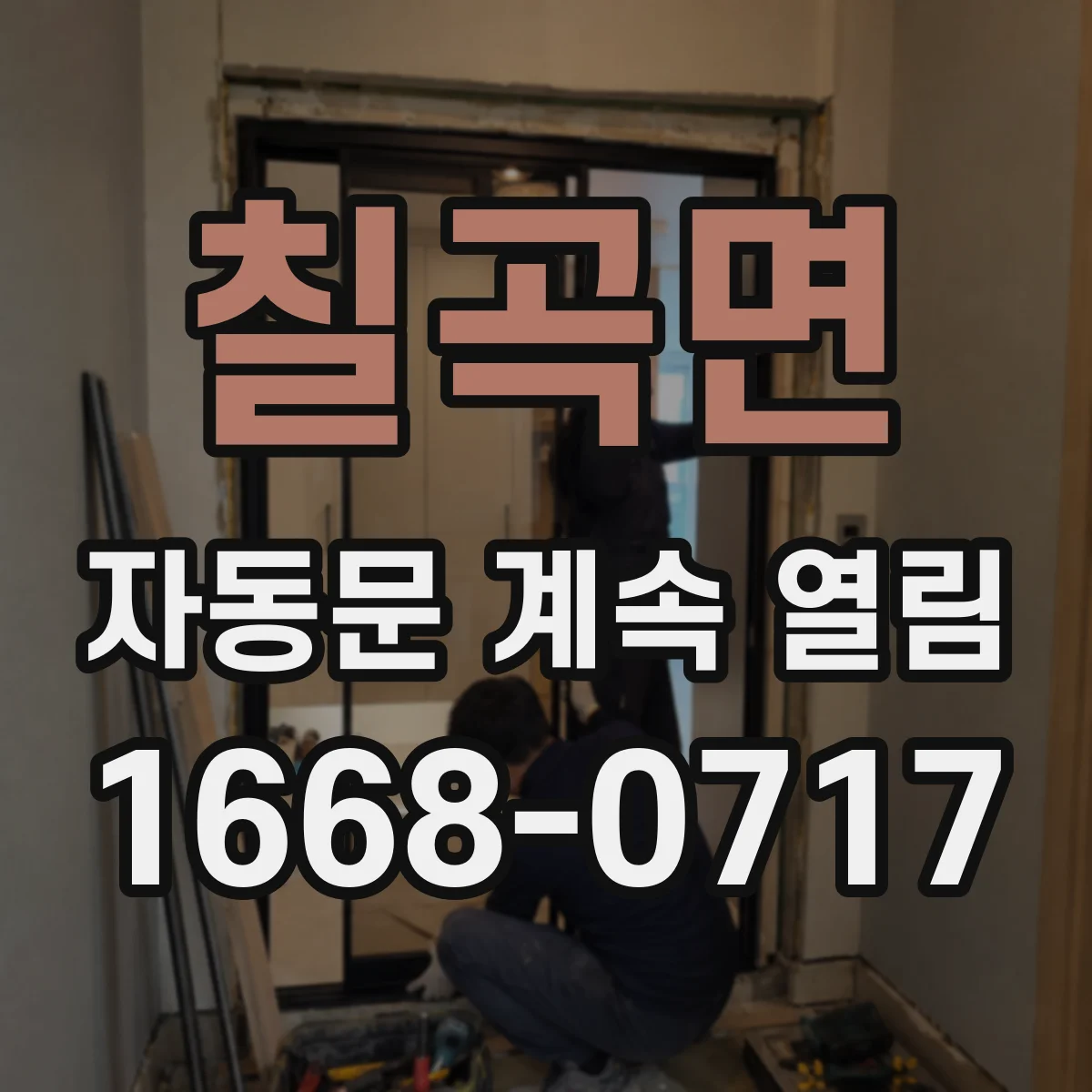 칠곡면 자동문 계속 열림