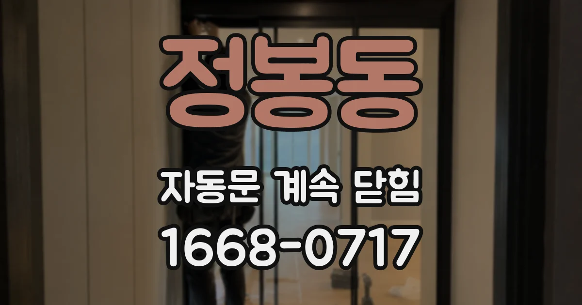 정봉동 자동문 계속 닫힘