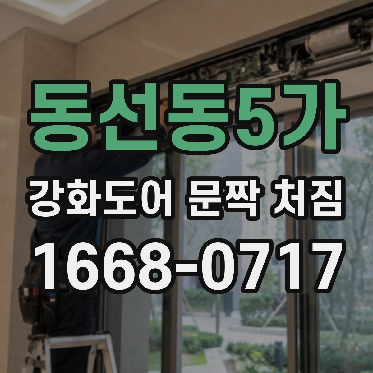 동선동5가 강화도어 문짝 처짐