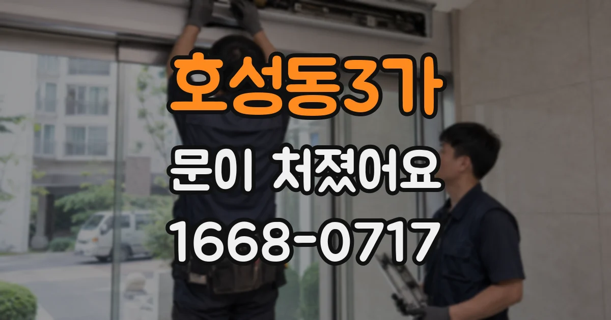 호성동3가 문이 처졌어요