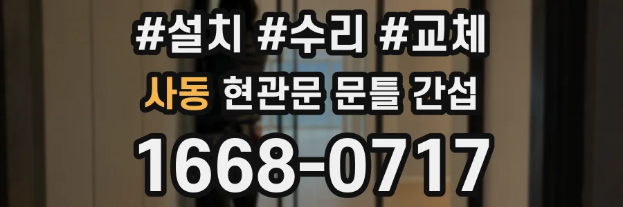 사동 현관문 문틀 간섭