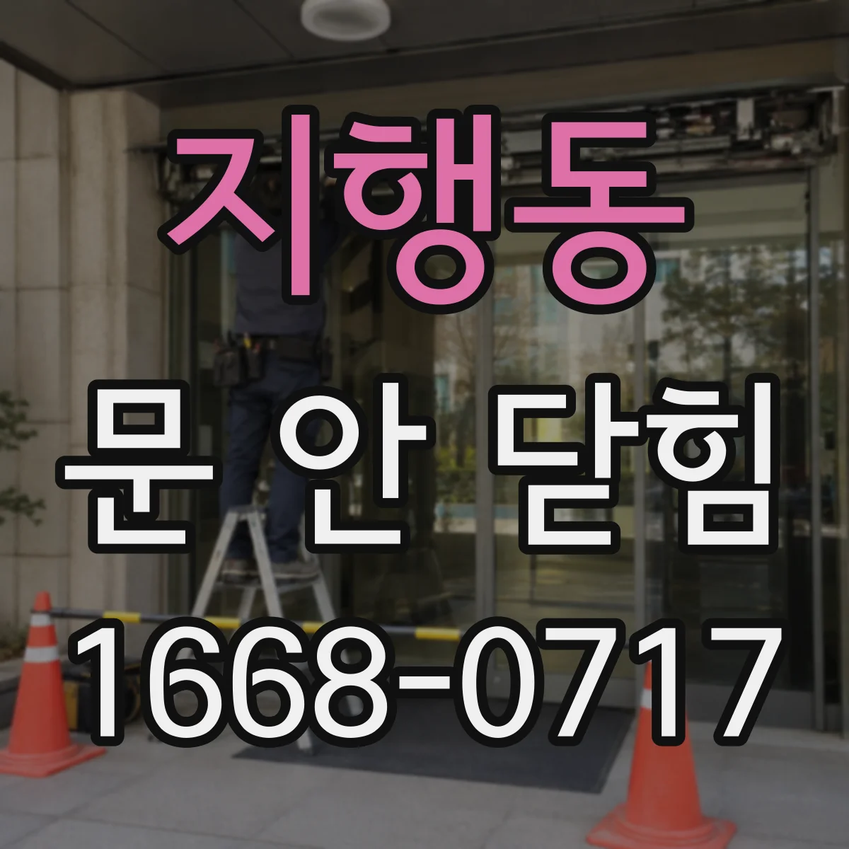 지행동 문 안 닫힘