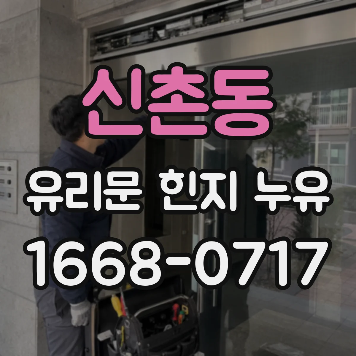 신촌동 유리문 힌지 누유