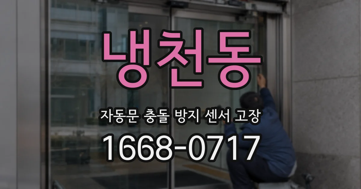 냉천동 자동문 충돌 방지 센서 고장