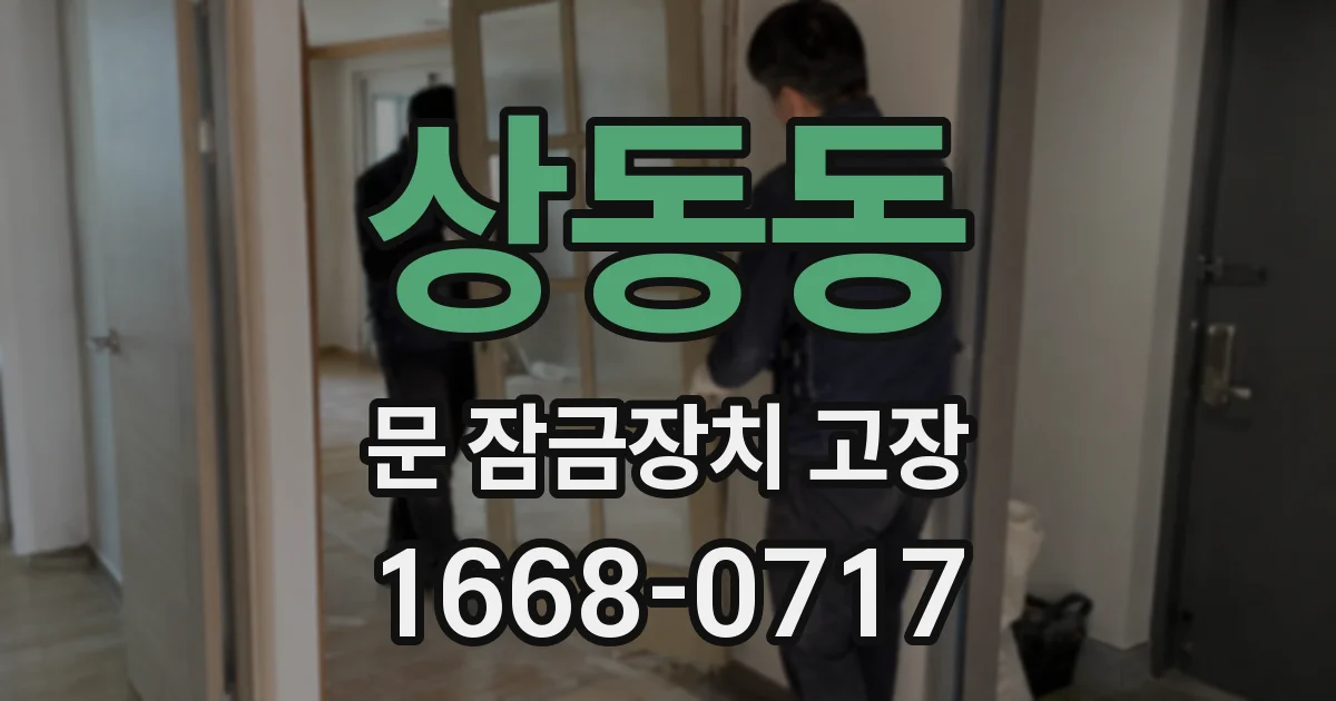 상동동 문 잠금장치 고장