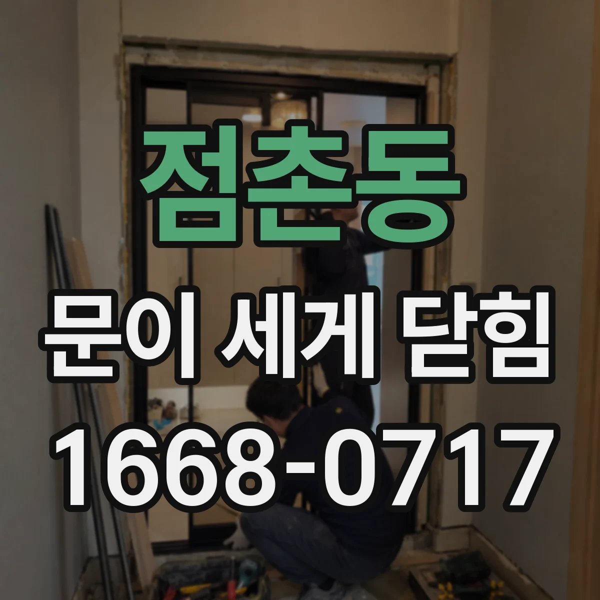 점촌동 문이 세게 닫힘